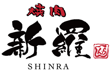 焼肉新羅 SHINRA