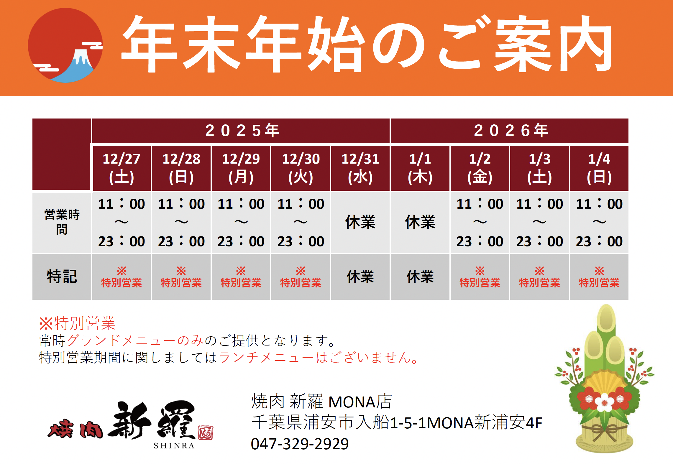 新浦安駅前　MONA店の年末年始営業について
