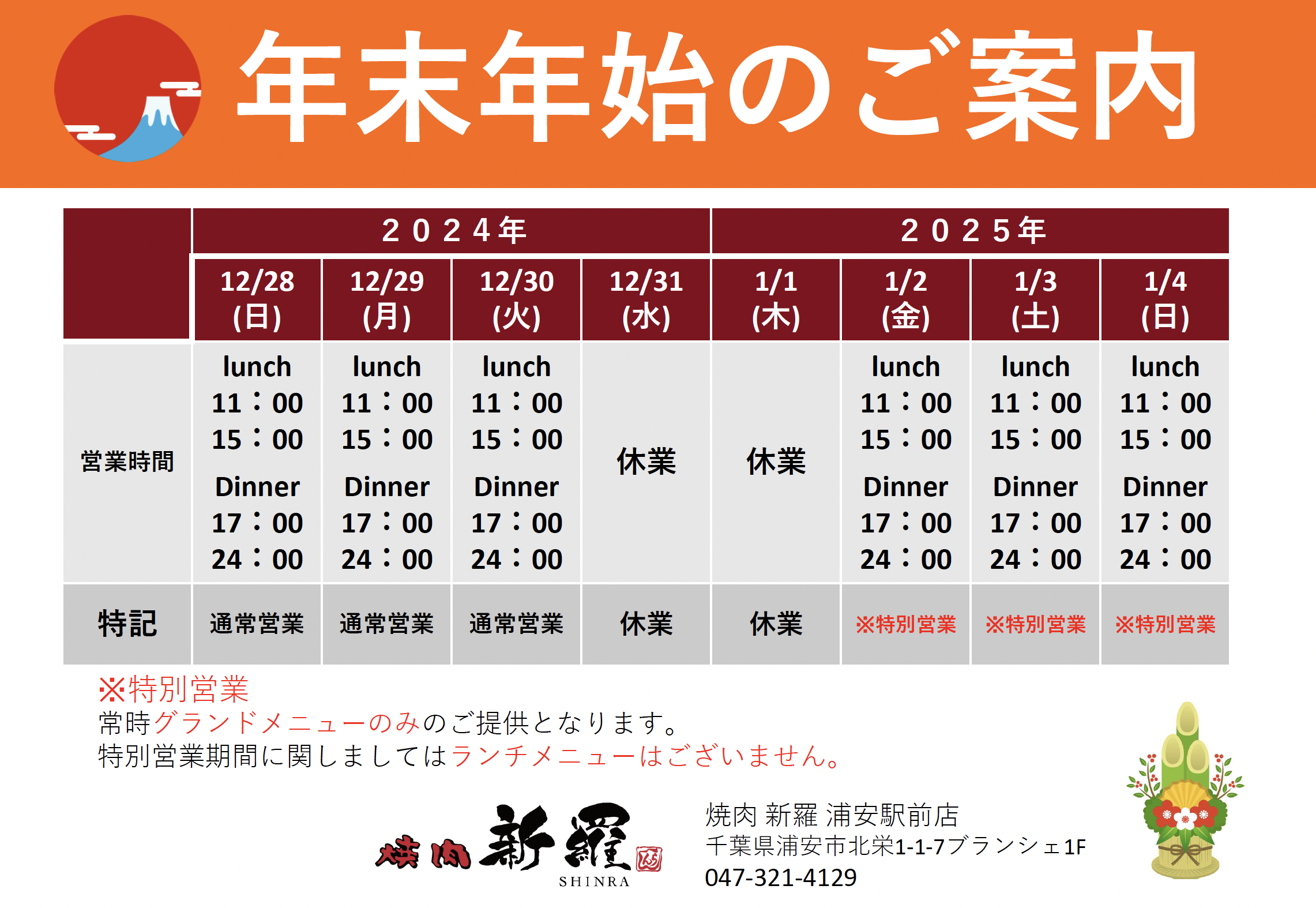 浦安店の年末年始営業について